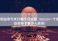 币安币今天行情今日价格_20221229一个币安币等于多少人民币?