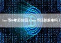 lunc币10年后价值（lunc币还能起来吗）