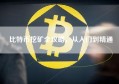 比特币挖矿全攻略，从入门到精通