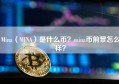 Mina（MINA）是什么币？mina币前景怎么样？