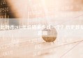 比特币2012年价格多少钱一个？历史数据回顾
