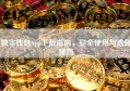 数字钱包App下载指南，安全使用与选择技巧