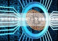 派币未来前景如何？一文读懂派币真相