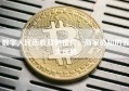 数字人民币收款码推广，商家必知的五大优势