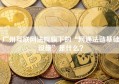 广州互联网法院旗下的“网通法链基础设施”是什么？