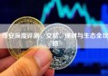 币安深度评测，交易、理财与生态全攻略