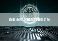 奇亚币5年后价格的简单介绍