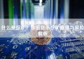 什么是挖矿？加密货币挖矿原理与风险解析