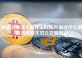 派币交易所大概什么时候开最近什么情况派币多久可以交易简介