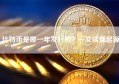 比特币是哪一年发行的？一文读懂起源