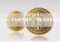 Binance平台深度解析，功能与安全指南