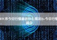 BTC币今日行情最近什么情况Btc今日行情简介