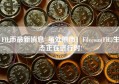 FIL币最新消息_虽处熊市！Filecoin(FIL)生态正在进行时!