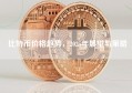 比特币价格趋势，2025年展望与策略
