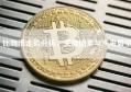比特币走势分析，关键因素与未来展望