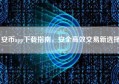 安币app下载指南，安全高效交易新选择