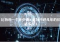 比特币一个多少钱（比特币这几年的价格多少）