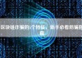 区块链诈骗的5个特征，新手必看防骗指南