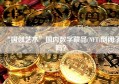 “国创艺术”国内数字藏品(NFT)倒闭了吗？