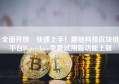 全面开放 快速上手！趣链科技区块链平台Hyperchain免费试用版功能上新