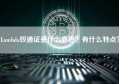 Lambda双通证是什么意思？有什么特点？