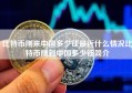 比特币刚来中国多少钱最近什么情况比特币刚到中国多少钱简介