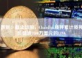 数据：截止目前，Chainlink质押累计质押价值逾7500万美元的LINK