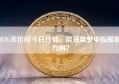 BTC币价格今日行情，震荡盘整中酝酿新方向？