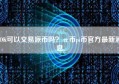 OK可以交易派币吗？π币pi币官方最新消息,