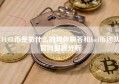 FUEL币是做什么的具体解答和fuel币团队官网细致分析