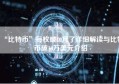 “比特币”每枚破10万了详细解读与比特币破10万美元介绍