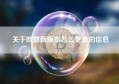 关于欧意新版本怎么更新的信息