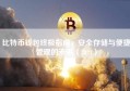 比特币钱包终极指南，安全存储与便捷管理的未来（2024）