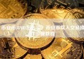 币安币(BNB)怎么买？币安币买入交易操作步骤教程