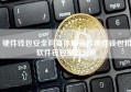 硬件钱包安全吗具体解答和硬件钱包和软件钱包细致分析