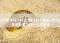 pi币多少钱一枚2022最近什么情况pi币2021年估计多少钱一个币简介