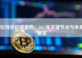 比特币价格走势，2025年关键节点与未来展望