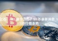 亿币 (YEE)是什么币？YEE币最新消息_YEE币行情走势