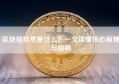 区块链技术是什么？一文读懂核心原理与应用