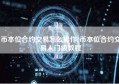 币本位合约交易怎么操作?币本位合约交易入门级教程