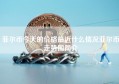 菲尔币今天的价格最近什么情况菲尔币走势图简介