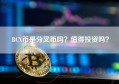 BCX币是分叉币吗？值得投资吗？
