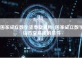 国家成立数字货币交易所_国家成立数字货币交易所的条件