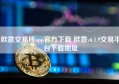 欧意交易所app官方下载 欧意v6.1.9交易平台下载地址