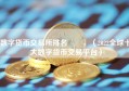 数字货币交易所排名  ，（2022全球十大数字货币交易平台）