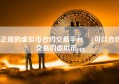 正规的虚拟币合约交易平台 |可以合约交易的虚拟币app