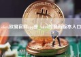 okex欧易官网app是_okex的最新版本入口