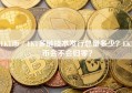 EKT币／EKT多链技术发行总量多少？EKT币会不会归零？