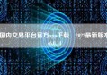 国内交易平台官方app下载 2022最新版本v6.0.14