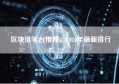 区块链平台推荐，2024年最新排行